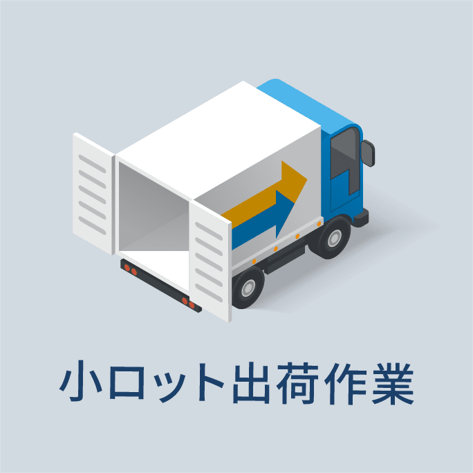 小スロット出荷作業